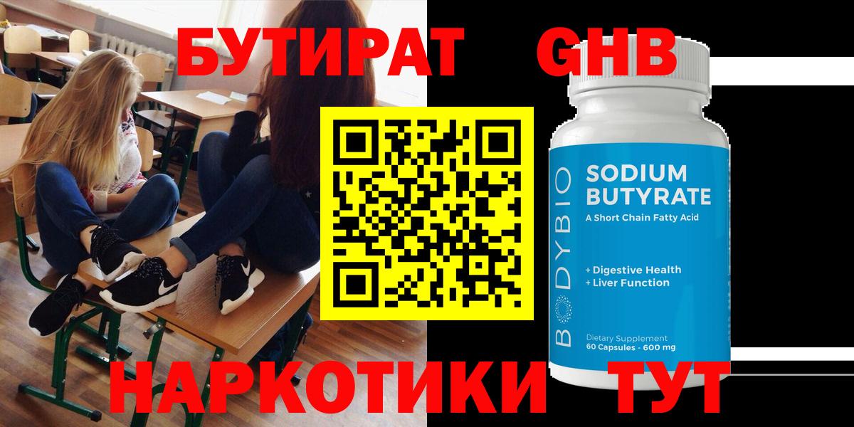 Бутират GHB  БУТИРАТ  Знаменск  Вход с VPN 