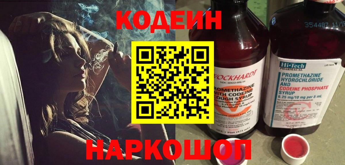 Кодеин напиток Lean (лин) Знаменск